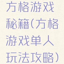 方格游戏秘籍(方格游戏单人玩法攻略)