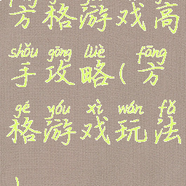 方格游戏高手攻略(方格游戏玩法)