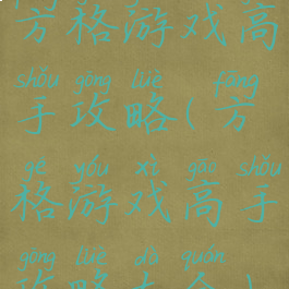 方格游戏高手攻略(方格游戏高手攻略大全)