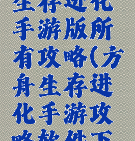 方舟生存生存进化手游版所有攻略(方舟生存进化手游攻略软件下载)