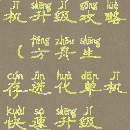 方舟生存单机升级攻略(方舟生存进化单机快速升级技巧)