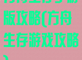 方舟生存手游版攻略(方舟生存游戏攻略)