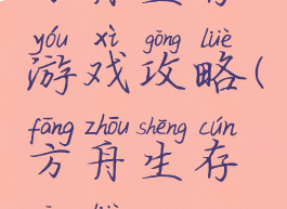 方舟生存游戏攻略(方舟生存攻略)