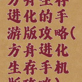 方舟生存进化的手游版攻略(方舟进化生存手机版攻略)