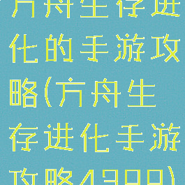 方舟生存进化的手游攻略(方舟生存进化手游攻略4399)