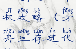 方舟生存进化创世纪单机攻略(方舟生存进化创世纪简单飞升)