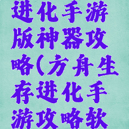 方舟生存进化手游版神器攻略(方舟生存进化手游攻略软件下载)