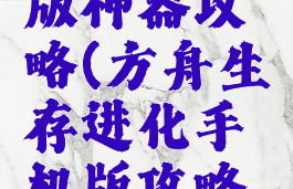 方舟生存进化手游版神器攻略(方舟生存进化手机版攻略神器有什么用)