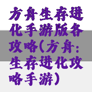 方舟生存进化手游版各攻略(方舟:生存进化攻略手游)