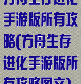 方舟生存进化手游版所有攻略(方舟生存进化手游版所有攻略图文)