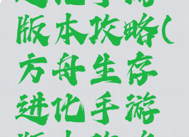 方舟生存进化手游版本攻略(方舟生存进化手游版本攻略视频)