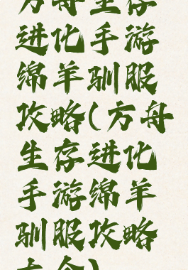 方舟生存进化手游绵羊驯服攻略(方舟生存进化手游绵羊驯服攻略大全)