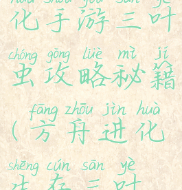 方舟生存进化手游三叶虫攻略秘籍(方舟进化生存三叶虫在哪)