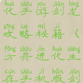 方舟生存进化手游剑龙攻略秘籍(方舟进化生存手机版剑龙)