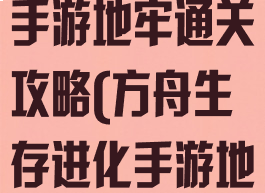 方舟生存进化手游地牢通关攻略(方舟生存进化手游地牢攻略视频)
