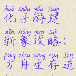 方舟生存进化手游建新象攻略(方舟生存进化健新象)