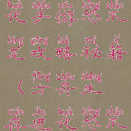 方舟生存进化手游恐爪龙攻略秘籍(方舟生存进化恐爪龙怎么抓)