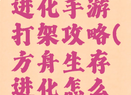 方舟生存进化手游打架攻略(方舟生存进化怎么打架)