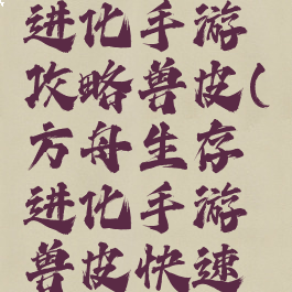 方舟生存进化手游攻略兽皮(方舟生存进化手游兽皮快速获取)