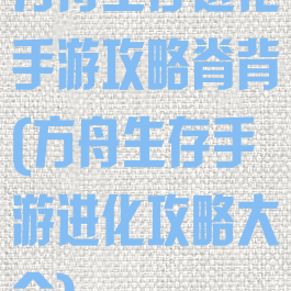 方舟生存进化手游攻略脊背(方舟生存手游进化攻略大全)