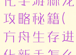 方舟生存进化手游棘龙攻略秘籍(方舟生存进化新手怎么抓棘龙)