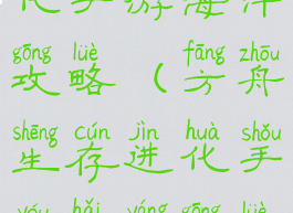 方舟生存进化手游海洋攻略(方舟生存进化手游海洋攻略图)