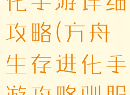 方舟生存进化手游详细攻略(方舟生存进化手游攻略驯服)