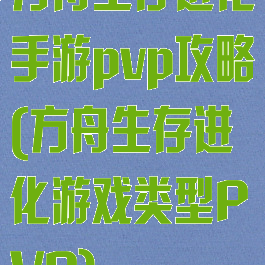 方舟生存进化手游pvp攻略(方舟生存进化游戏类型PVP)