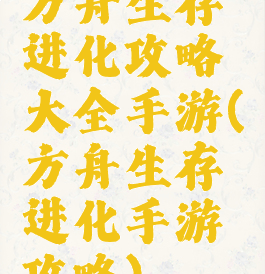 方舟生存进化攻略大全手游(方舟生存进化手游攻略)