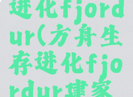 方舟生存进化fjordur(方舟生存进化fjordur建家点)