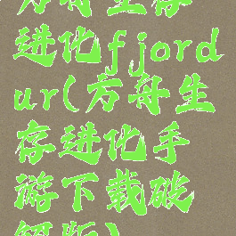 方舟生存进化fjordur(方舟生存进化手游下载破解版)