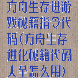 方舟生存进游戏秘籍指令代码(方舟生存进化秘籍代码大全怎么用)