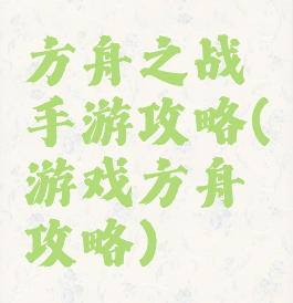 方舟之战手游攻略(游戏方舟攻略)