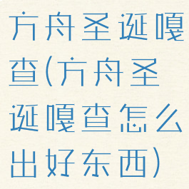 方舟圣诞嘎查(方舟圣诞嘎查怎么出好东西)