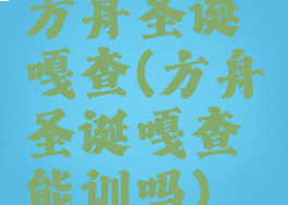 方舟圣诞嘎查(方舟圣诞嘎查能训吗)