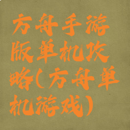 方舟手游版单机攻略(方舟单机游戏)