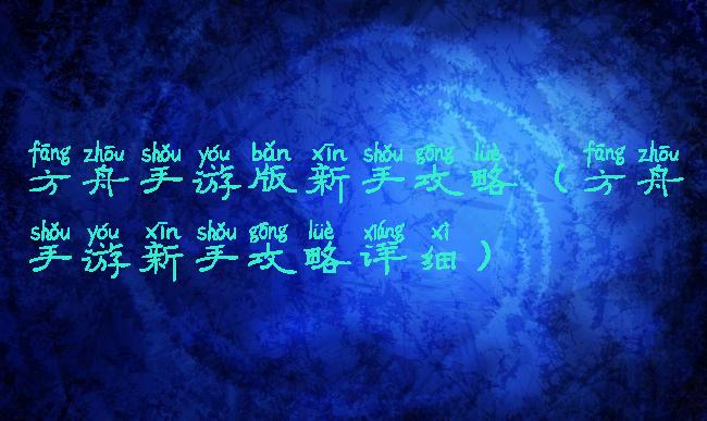 方舟手游版新手攻略(方舟手游新手攻略详细)