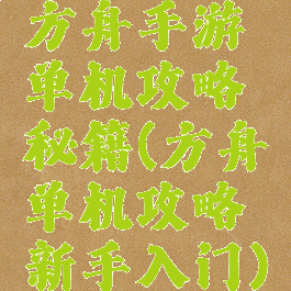 方舟手游单机攻略秘籍(方舟单机攻略新手入门)