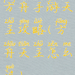 方舟手游天主攻略(方舟天主怎么过)