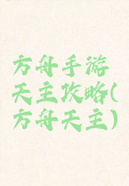 方舟手游天主攻略(方舟天主)