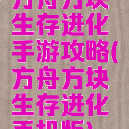 方舟方块生存进化手游攻略(方舟方块生存进化手机版)