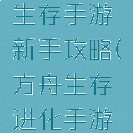 方舟进化生存手游新手攻略(方舟生存进化手游新手攻略)