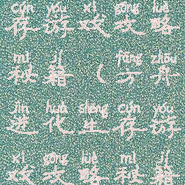 方舟进化生存游戏攻略秘籍(方舟进化生存游戏攻略秘籍大全)