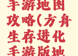 方舟进化手游地图攻略(方舟生存进化手游版地图详解)