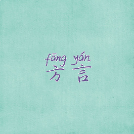 方言
