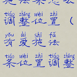 施法条怎么调整位置(有爱施法条位置调整)