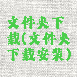 文件夹下载(文件夹下载安装)