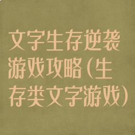 文字生存逆袭游戏攻略(生存类文字游戏)