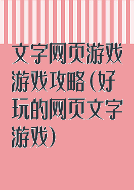 文字网页游戏游戏攻略(好玩的网页文字游戏)