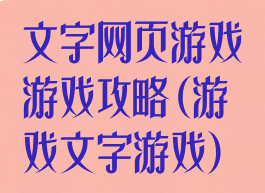 文字网页游戏游戏攻略(游戏文字游戏)